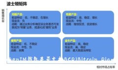 TokenTokenIM钱包是否支持BCD（Bitcoin Diamond）？