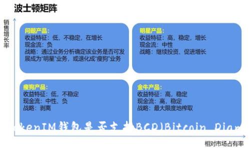 TokenTokenIM钱包是否支持BCD（Bitcoin Diamond）？