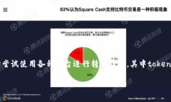 tokenim转账要收费吗是许多用户在使用区块链技术
