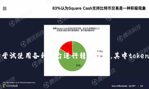 tokenim转账要收费吗是许多用户在使用区块链技术进行资金转移时关注的一个重要问题。在数字货币快速发展的今天，越来越多的人开始尝试使用各种平台进行转账操作，其中tokenim作为一种新兴的转账工具，其收费情况引起了广泛关注。那么，tokenim转账究竟要不要收费？收费的标准是什么？让我们一起来探讨一下。

tokenim转账是否收费？揭秘收费标准与流程
