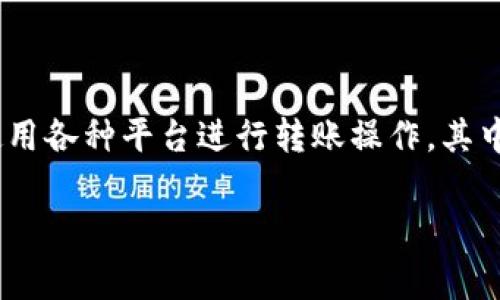 tokenim转账要收费吗是许多用户在使用区块链技术进行资金转移时关注的一个重要问题。在数字货币快速发展的今天，越来越多的人开始尝试使用各种平台进行转账操作，其中tokenim作为一种新兴的转账工具，其收费情况引起了广泛关注。那么，tokenim转账究竟要不要收费？收费的标准是什么？让我们一起来探讨一下。

tokenim转账是否收费？揭秘收费标准与流程