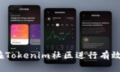 如何在Tokenim社区进行有效投票？