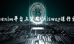 tokenim上的uniswap是当前去中心化交易领域备受关注