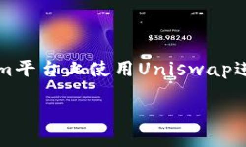tokenim上的uniswap是当前去中心化交易领域备受关注的话题。那么，为什么越来越多的人选择在Tokenim平台上使用Uniswap进行交易呢？在这篇文章中，我们将深入探讨这一现象，解析其背后的各种因素。首先，让我们来看看和关键词。

为什么选择Tokenim上的Uniswap进行交易？