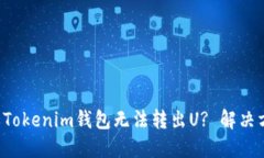 为什么我的Tokenim钱包无法转出U? 解决方案是什么