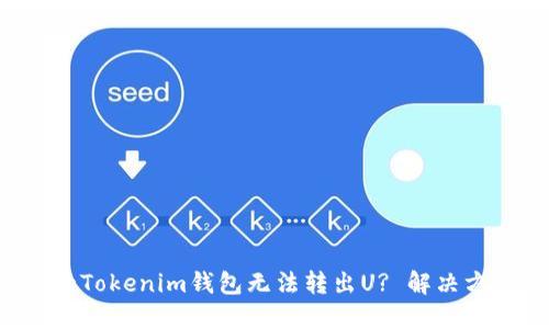 为什么我的Tokenim钱包无法转出U? 解决方案是什么？
