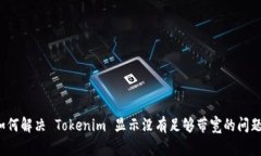 如何解决 Tokenim 显示没有足够带宽的问题？
