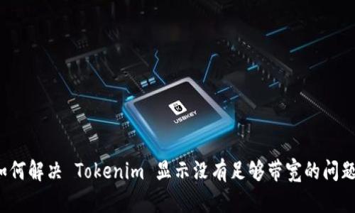 如何解决 Tokenim 显示没有足够带宽的问题？