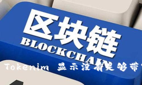 如何解决 Tokenim 显示没有足够带宽的问题？