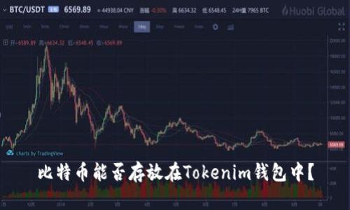 比特币能否存放在Tokenim钱包中？