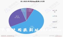 如何下载使用最新版Tokenim钱包？