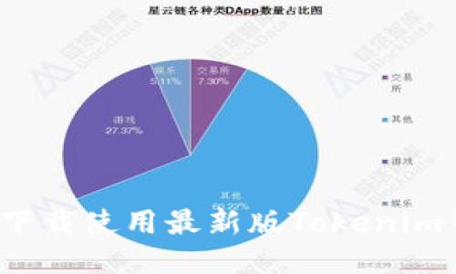 如何下载使用最新版Tokenim钱包？
