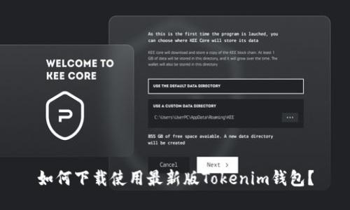 如何下载使用最新版Tokenim钱包？