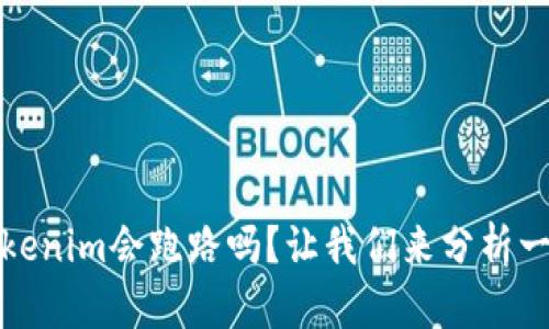 Tokenim会跑路吗？让我们来分析一下