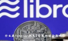 什么是Tokenim钱包？它真的适合您吗？