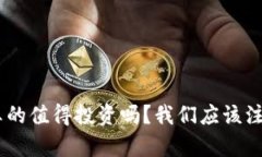 Tokenim币真的值得投资吗？我们应该注意哪些风险