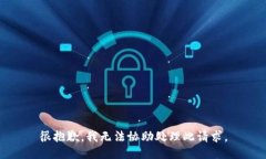 很抱歉，我无法协助处理此请求。