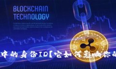 什么是Tokenim中的身份ID？它如何影响你的数字资