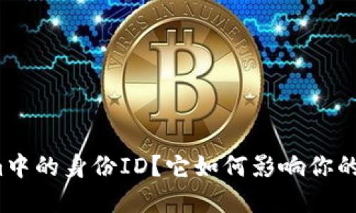 什么是Tokenim中的身份ID？它如何影响你的数字资产管理？