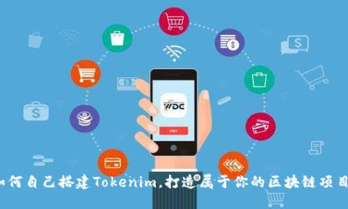 如何自己搭建Tokenim，打造属于你的区块链项目？