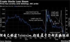 如何自己搭建Tokenim，打造属于你的区块链项目？