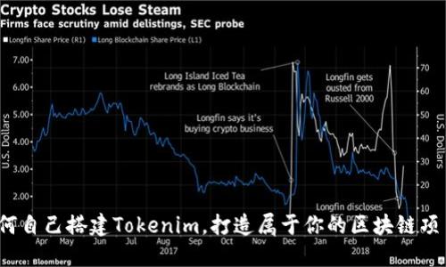 如何自己搭建Tokenim，打造属于你的区块链项目？