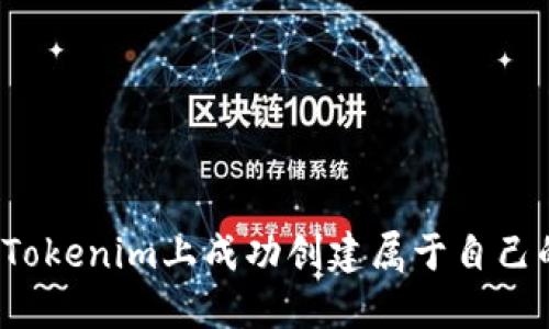 如何在Tokenim上成功创建属于自己的代币？
