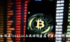 如何在Tokenim上成功创建属于自己的代币？