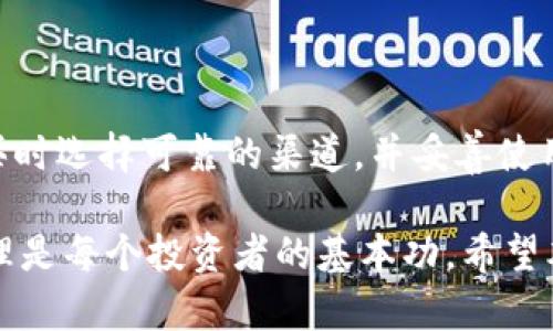   IM硬件钱包哪里购买？选择最可靠的购物渠道！ / 

 guanjianci IM硬件钱包, 硬件钱包购买, 数字资产安全, 在线购物渠道, 购买指南 /guanjianci 

什么是IM硬件钱包？

在数字资产迅猛发展的今天，越来越多的人开始关注如何安全地存储自己的加密货币。这里就不得不提到一个非常重要的工具——硬件钱包。在硬件钱包的众多品牌中，IM硬件钱包因其高安全性和便捷性受到不少人的欢迎。那么，IM硬件钱包究竟是什么呢？

IM硬件钱包是一款专为存储数字货币而设计的硬件设备。与软件钱包相比，硬件钱包的优势在于其私钥在设备内部生成并保管，几乎不可能被黑客攻击。因此，无论是初学者还是资深投资者，选择一款安全性高的硬件钱包都是非常有必要的。

为什么选择IM硬件钱包？

在如今的市场上，硬件钱包的品牌众多，但IM硬件钱包因其独特的设计和强大的功能而备受瞩目。它的优势不仅体现在安全性上，还有便携性和易用性。

首先，IM硬件钱包采用最新的加密技术，确保用户的数字资产万无一失。其次，其设计相当人性化，配合友好的用户界面，让用户在使用过程中，即使是不太熟悉技术的人也能轻松上手。再加上其轻巧的体积，携带起来非常方便，随时随地都能进行资产管理。

IM硬件钱包该在哪儿购买？

当你决定购买IM硬件钱包时，选择一个可靠的购买渠道可谓至关重要。原因很简单，数字资产的安全不仅仅依赖于硬件钱包的品牌，购买渠道的正规性也同样重要。那么，IM硬件钱包该在哪儿购买呢？让我们来看看几个建议。

官方网站

对于任何产品来说，官方渠道都是最为可靠的选择。因此，去IM硬件钱包的官方网站购买无疑是获取正品的最佳途径。在官方网站上，你不仅可以找到所有型号的详细资料，还能了解到最新的促销信息和特惠活动。

更重要的是，官网通常会提供更为完善的售后服务。如果你在使用过程中遇到问题，可以及时找到专业人士进行咨询，确保自己的权益不受损失。

知名电商平台

除了官方网站，若想购买IM硬件钱包，知名的电商平台也是一个不错的选择。像Amazon、京东、淘宝等大型电商平台，其上架的产品大多数都是经过验证和检查的。

但是，在这些平台购物时，消费者需要多加注意。确保查看卖家的评级、评价以及销量，选择那些评价高、口碑好的商家进行购买。此外，仔细阅读产品描述和相关的用户反馈也是显得十分必要的，这样能更好地了解产品的真实情况。

线下实体店

虽然在网络上购买便利，但对于一些人来说，亲自到线下实体店进行购买更具信心。如果你身边有提供电子产品销售的实体店，尤其是那些专注于数码产品的店面，可以亲自前往，一方面能直接看到产品，另一方面也能详细咨询店员的相关信息。

在实体店中，售后服务通常也会更加及时和全面，若在使用过程中出现问题，及时寻求店员的帮助是很容易的。

二手市场

对于一些预算有限但又想体验高质量硬件钱包的用户，二手市场也是一种选择。不过，买二手硬件钱包一定要谨慎。确保产品是完好的，并且能够正常使用。你可以在一些二手交易网站上寻找，不过不要轻信一些过于便宜的产品。

无论在哪里购买，确保卖家的信誉和产品的真伪都是极其重要的。投资于数字资产的安全性，绝不能掉以轻心。

如何确认IM硬件钱包的真伪？

现在，市场上假冒伪劣产品层出不穷，因此在购买IM硬件钱包时，确认其真伪至关重要。一般来说，可以通过以下几种方式来识别真假：

1. 检查包装：真正的IM硬件钱包包装通常非常精美，印刷清晰，没有任何破损。若发现包装过于简陋，便要提高警惕。

2. 核对序列号：每个IM硬件钱包都有独一无二的序列号。你可以访问官方网站，输入序列号确认其是否为正品。

3. 关注官网更新：IM官网通常会发布产品相关信息，包括新型号或更新。如果你购买的硬件钱包无法在官网找到对应的信息，可能就有问题。

如何使用IM硬件钱包安全存储数字资产？

购买了IM硬件钱包之后，如何正确使用它以保障你的数字资产安全呢？首先，务必要将其保持在一个安全的环境中，即便是使用时也要确保周围安全。

其次，在初次使用IM硬件钱包时，建议按照说明书进行操作，确保设置过程中的每一步都准确无误。在设置过程中，你将需要创建一个安全密码，并备份你的恢复短语（通常是由一系列助记词组成）。这一步非常重要，一旦遗失，你将可能无法找回你的数字资产。

推荐一些安全实践：

1. 使用强密码，并定期更换。
2. 定期更新硬件钱包的固件，确保其安全性。
3. 不要将恢复短语或密码分享给任何人。
4. 在公共场合操作时，确保他人无法看到你的屏幕。

结束语

不少用户对IM硬件钱包的购买途径、使用方法等问题十分关注，而这些都直接影响到数字资产的安全。只要在购买时选择可靠的渠道，并妥善使用硬件钱包，安全存储自己的数字资产就能变得简单多了。

现在你是否对“IM硬件钱包哪里购买？”有了更清晰的了解呢？在这个快速发展的数字货币时代，做好资产安全管理是每个投资者的基本功。希望本文能帮助你选择到适合的IM硬件钱包，让你的数字资产保值增值！