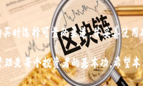  IM硬件钱包哪里购买？选择最可靠的购物渠道！ / 

 guanjianci IM硬件钱包, 硬件钱包购买, 数字资产安全, 在线购物渠道, 购买指南 /guanjianci 

什么是IM硬件钱包？

在数字资产迅猛发展的今天，越来越多的人开始关注如何安全地存储自己的加密货币。这里就不得不提到一个非常重要的工具——硬件钱包。在硬件钱包的众多品牌中，IM硬件钱包因其高安全性和便捷性受到不少人的欢迎。那么，IM硬件钱包究竟是什么呢？

IM硬件钱包是一款专为存储数字货币而设计的硬件设备。与软件钱包相比，硬件钱包的优势在于其私钥在设备内部生成并保管，几乎不可能被黑客攻击。因此，无论是初学者还是资深投资者，选择一款安全性高的硬件钱包都是非常有必要的。

为什么选择IM硬件钱包？

在如今的市场上，硬件钱包的品牌众多，但IM硬件钱包因其独特的设计和强大的功能而备受瞩目。它的优势不仅体现在安全性上，还有便携性和易用性。

首先，IM硬件钱包采用最新的加密技术，确保用户的数字资产万无一失。其次，其设计相当人性化，配合友好的用户界面，让用户在使用过程中，即使是不太熟悉技术的人也能轻松上手。再加上其轻巧的体积，携带起来非常方便，随时随地都能进行资产管理。

IM硬件钱包该在哪儿购买？

当你决定购买IM硬件钱包时，选择一个可靠的购买渠道可谓至关重要。原因很简单，数字资产的安全不仅仅依赖于硬件钱包的品牌，购买渠道的正规性也同样重要。那么，IM硬件钱包该在哪儿购买呢？让我们来看看几个建议。

官方网站

对于任何产品来说，官方渠道都是最为可靠的选择。因此，去IM硬件钱包的官方网站购买无疑是获取正品的最佳途径。在官方网站上，你不仅可以找到所有型号的详细资料，还能了解到最新的促销信息和特惠活动。

更重要的是，官网通常会提供更为完善的售后服务。如果你在使用过程中遇到问题，可以及时找到专业人士进行咨询，确保自己的权益不受损失。

知名电商平台

除了官方网站，若想购买IM硬件钱包，知名的电商平台也是一个不错的选择。像Amazon、京东、淘宝等大型电商平台，其上架的产品大多数都是经过验证和检查的。

但是，在这些平台购物时，消费者需要多加注意。确保查看卖家的评级、评价以及销量，选择那些评价高、口碑好的商家进行购买。此外，仔细阅读产品描述和相关的用户反馈也是显得十分必要的，这样能更好地了解产品的真实情况。

线下实体店

虽然在网络上购买便利，但对于一些人来说，亲自到线下实体店进行购买更具信心。如果你身边有提供电子产品销售的实体店，尤其是那些专注于数码产品的店面，可以亲自前往，一方面能直接看到产品，另一方面也能详细咨询店员的相关信息。

在实体店中，售后服务通常也会更加及时和全面，若在使用过程中出现问题，及时寻求店员的帮助是很容易的。

二手市场

对于一些预算有限但又想体验高质量硬件钱包的用户，二手市场也是一种选择。不过，买二手硬件钱包一定要谨慎。确保产品是完好的，并且能够正常使用。你可以在一些二手交易网站上寻找，不过不要轻信一些过于便宜的产品。

无论在哪里购买，确保卖家的信誉和产品的真伪都是极其重要的。投资于数字资产的安全性，绝不能掉以轻心。

如何确认IM硬件钱包的真伪？

现在，市场上假冒伪劣产品层出不穷，因此在购买IM硬件钱包时，确认其真伪至关重要。一般来说，可以通过以下几种方式来识别真假：

1. 检查包装：真正的IM硬件钱包包装通常非常精美，印刷清晰，没有任何破损。若发现包装过于简陋，便要提高警惕。

2. 核对序列号：每个IM硬件钱包都有独一无二的序列号。你可以访问官方网站，输入序列号确认其是否为正品。

3. 关注官网更新：IM官网通常会发布产品相关信息，包括新型号或更新。如果你购买的硬件钱包无法在官网找到对应的信息，可能就有问题。

如何使用IM硬件钱包安全存储数字资产？

购买了IM硬件钱包之后，如何正确使用它以保障你的数字资产安全呢？首先，务必要将其保持在一个安全的环境中，即便是使用时也要确保周围安全。

其次，在初次使用IM硬件钱包时，建议按照说明书进行操作，确保设置过程中的每一步都准确无误。在设置过程中，你将需要创建一个安全密码，并备份你的恢复短语（通常是由一系列助记词组成）。这一步非常重要，一旦遗失，你将可能无法找回你的数字资产。

推荐一些安全实践：

1. 使用强密码，并定期更换。
2. 定期更新硬件钱包的固件，确保其安全性。
3. 不要将恢复短语或密码分享给任何人。
4. 在公共场合操作时，确保他人无法看到你的屏幕。

结束语

不少用户对IM硬件钱包的购买途径、使用方法等问题十分关注，而这些都直接影响到数字资产的安全。只要在购买时选择可靠的渠道，并妥善使用硬件钱包，安全存储自己的数字资产就能变得简单多了。

现在你是否对“IM硬件钱包哪里购买？”有了更清晰的了解呢？在这个快速发展的数字货币时代，做好资产安全管理是每个投资者的基本功。希望本文能帮助你选择到适合的IM硬件钱包，让你的数字资产保值增值！