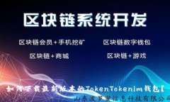 如何下载最新版本的TokenTokenim钱包？