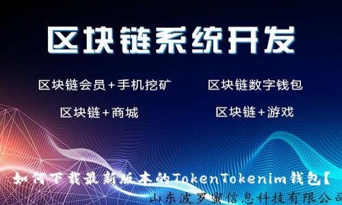 如何下载最新版本的TokenTokenim钱包？