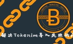 如何解决Tokenim导入失败的问题？
