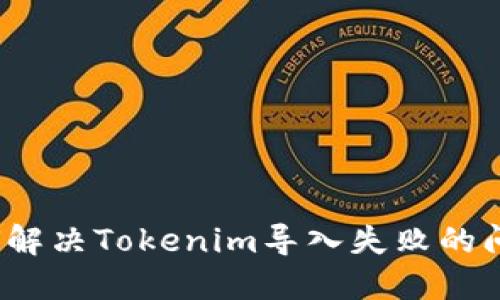 如何解决Tokenim导入失败的问题?