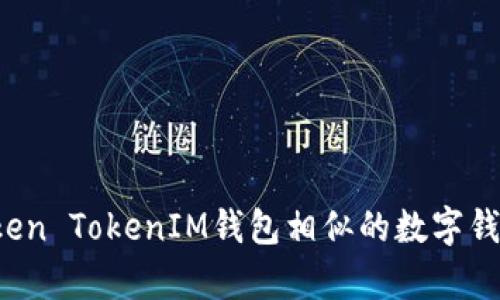 有哪些与Token TokenIM钱包相似的数字钱包可以选择？