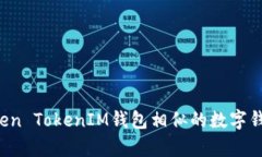 有哪些与Token TokenIM钱包相似的数字钱包可以选择
