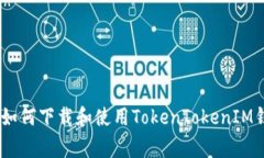 blog如何下载和使用TokenTokenIM钱包？