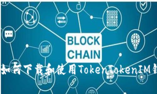 blog如何下载和使用TokenTokenIM钱包？