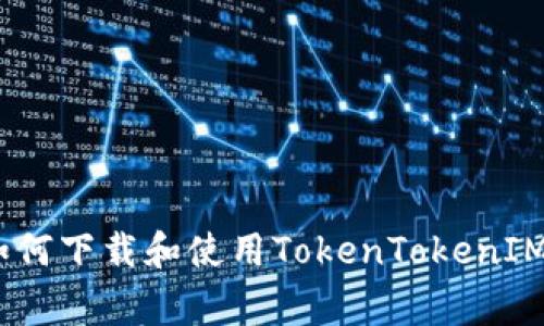 blog如何下载和使用TokenTokenIM钱包？