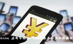 : Tokenim 应用市场：如何挑选最具潜力的区块链应