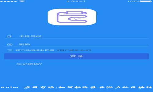 : Tokenim 应用市场：如何挑选最具潜力的区块链应用？