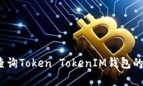 如何有效查询Token TokenIM钱包的转账记录？