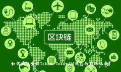 如何有效查询Token TokenIM钱包的转账记录？