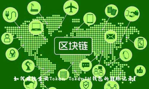 如何有效查询Token TokenIM钱包的转账记录？