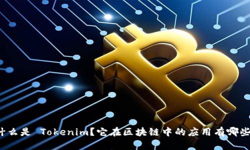 什么是 Tokenim？它在区块链中的应用有哪些？