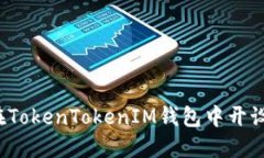 如何在TokenTokenIM钱包中开设账户？