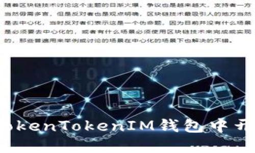 如何在TokenTokenIM钱包中开设账户？