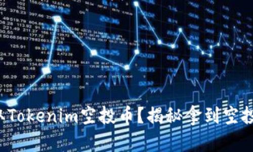 如何领取Tokenim空投币？揭秘拿到空投的绝招！