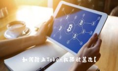 如何防止Token权限被篡改？