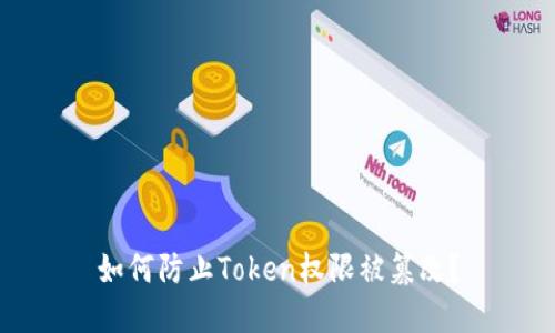 如何防止Token权限被篡改？